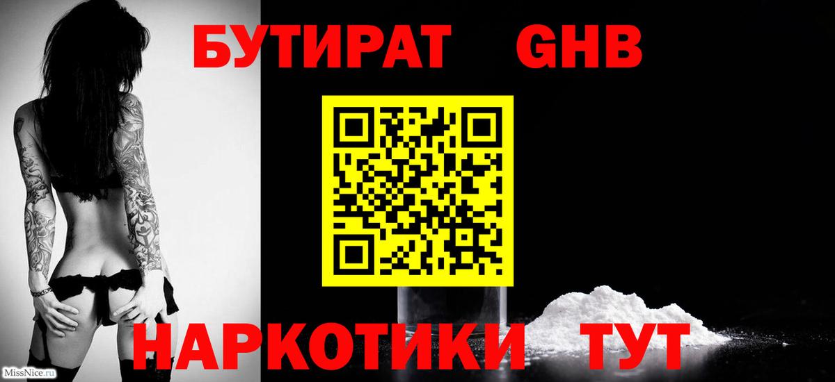 Домодедово  БУТИРАТ бутандиол  БУТИРАТ  Вход с VPN 