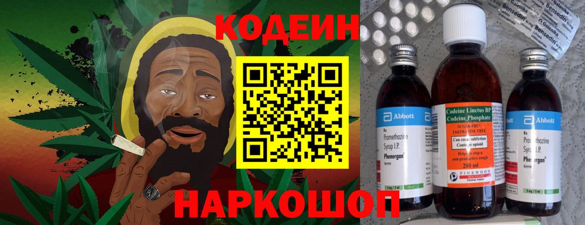 Кодеин Purple Drank Домодедово