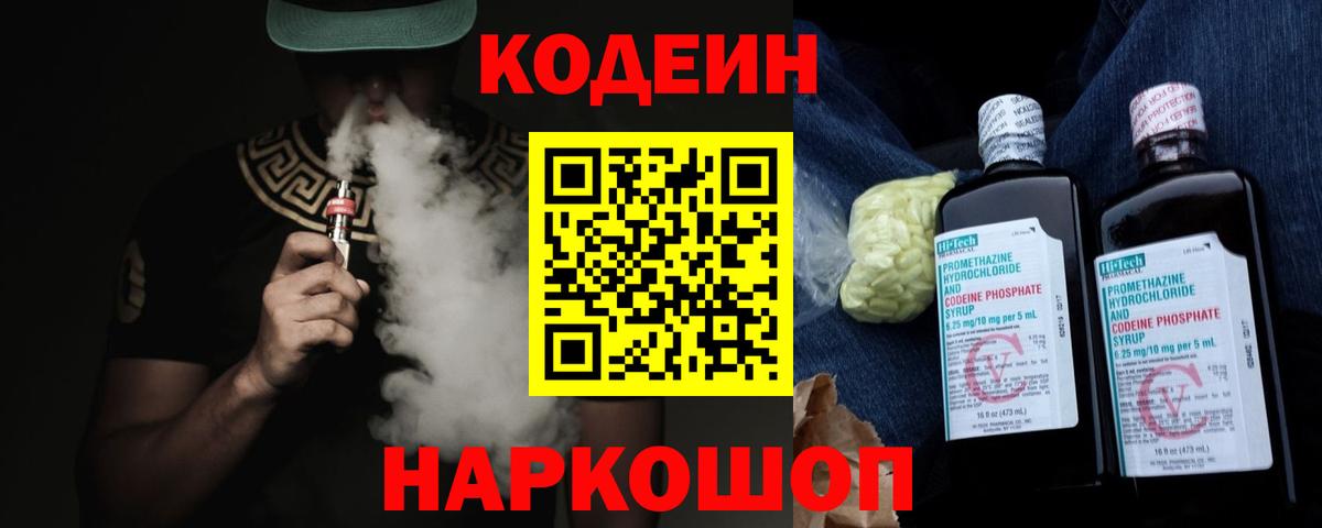 Домодедово  Кодеин Purple Drank  где купить наркоту  Вход с VPN 